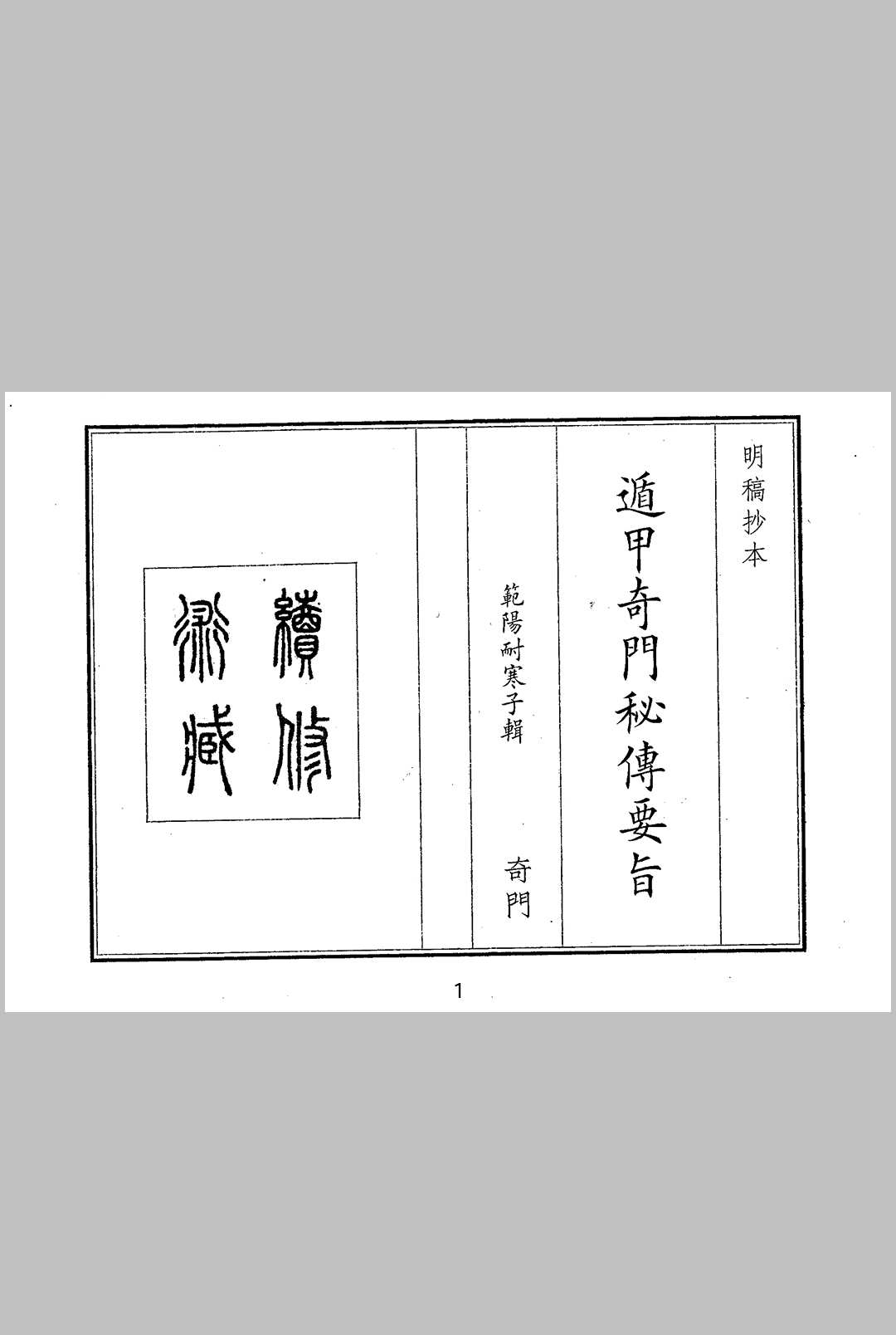 遁甲奇门秘传要旨