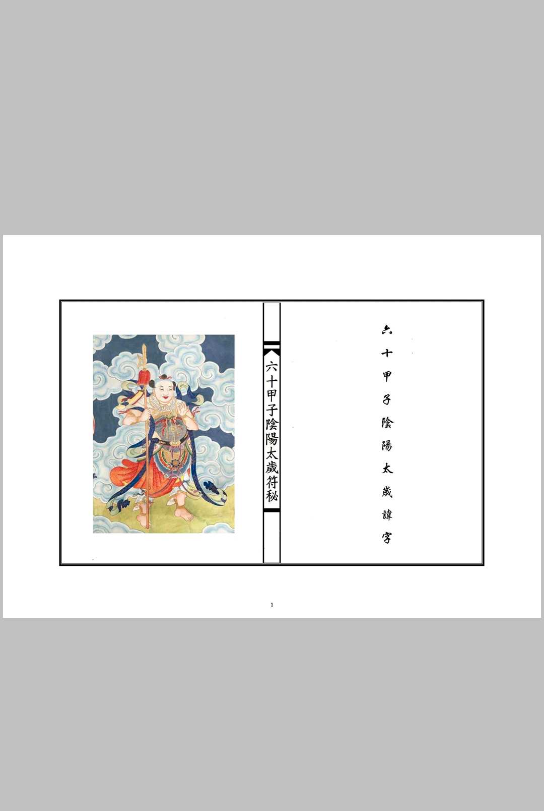 六十甲子太岁阴阳讳字符秘