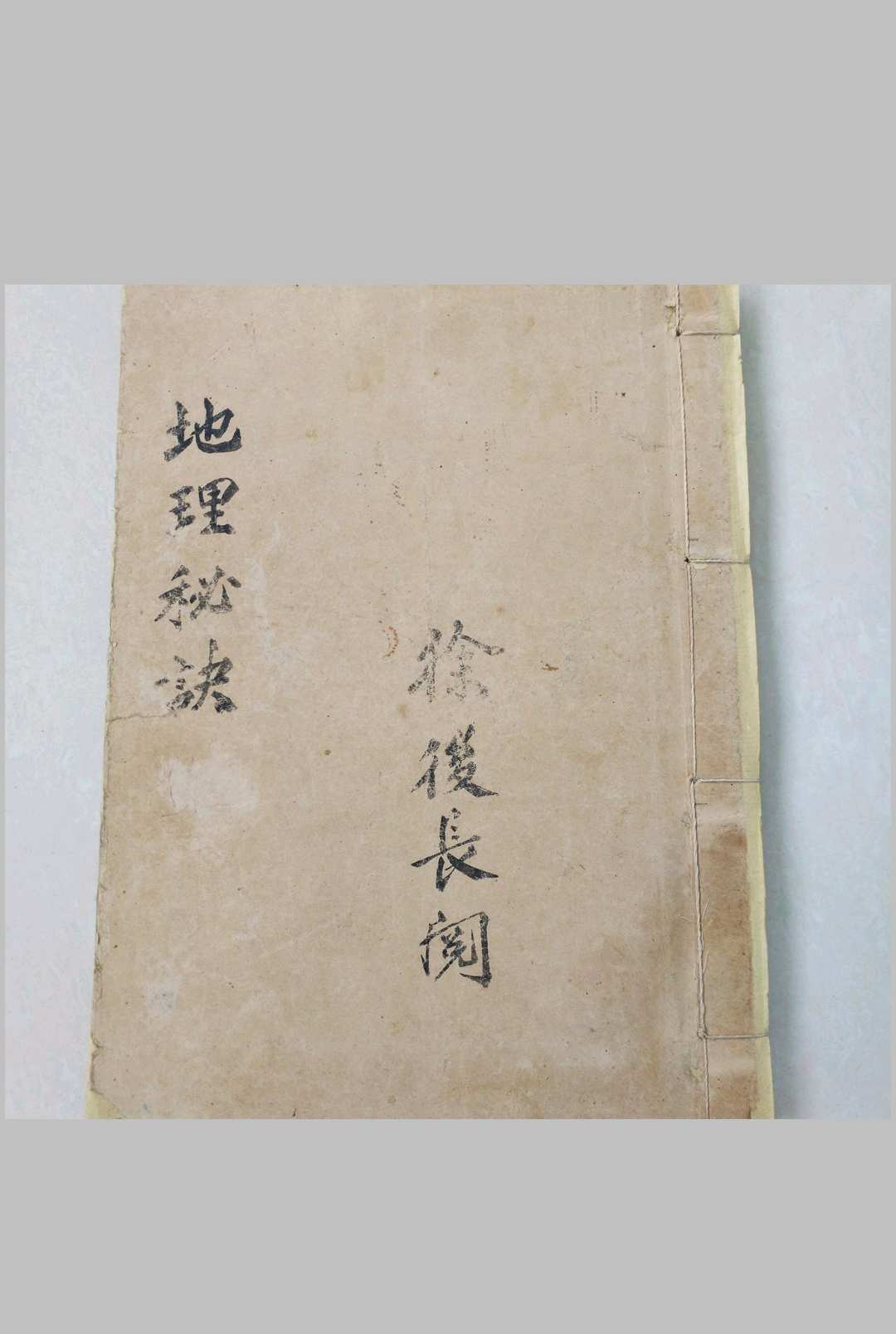 地理秘诀要宗(徐长厚阅)