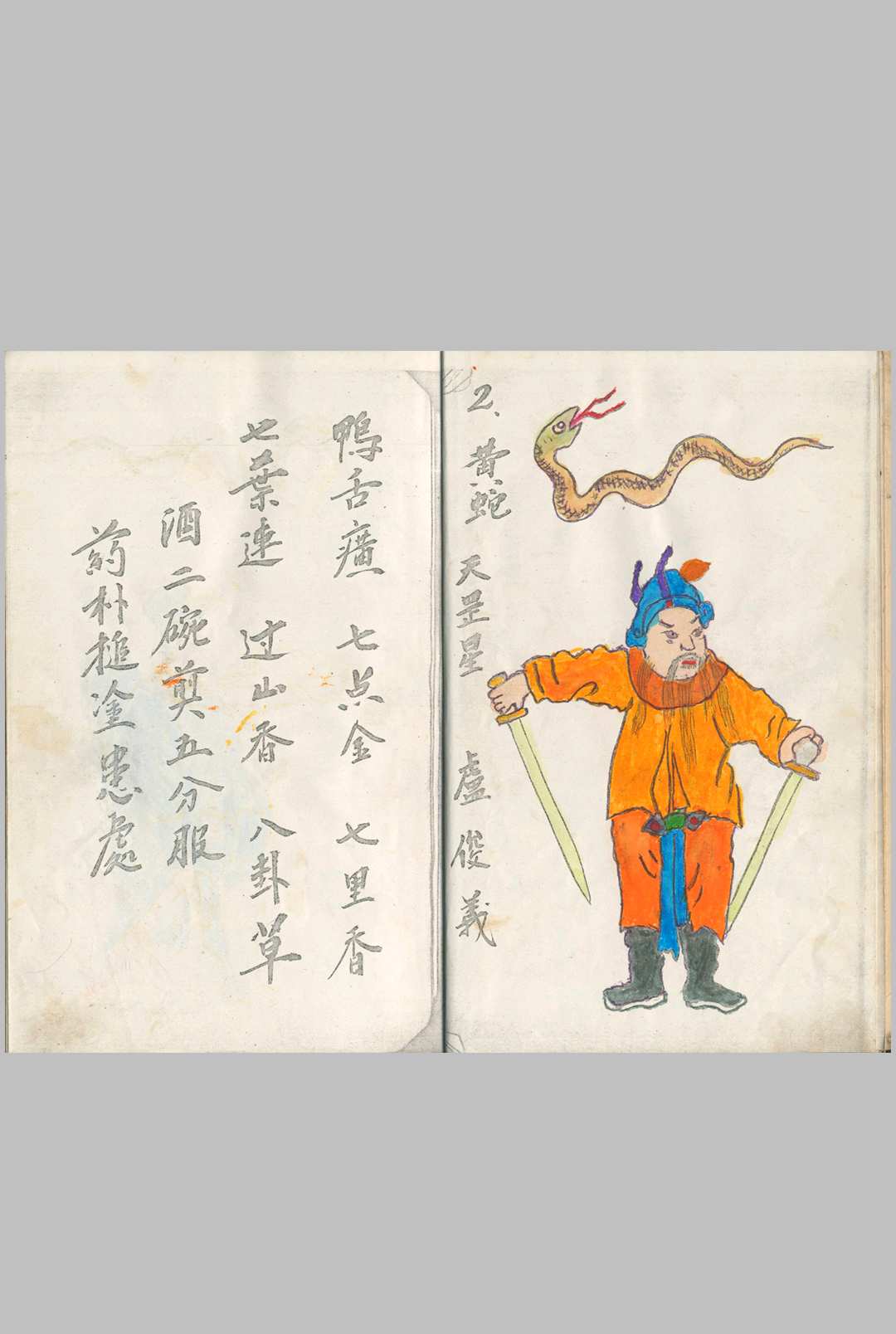 蛇药簿 三十六天罡 七十二地煞 民间私藏彩抄本（108好汉彩绘图，缺9：天剑星、地刑星、地壮星、地劣星、地健星、地耗星、地贼星、地狗星）