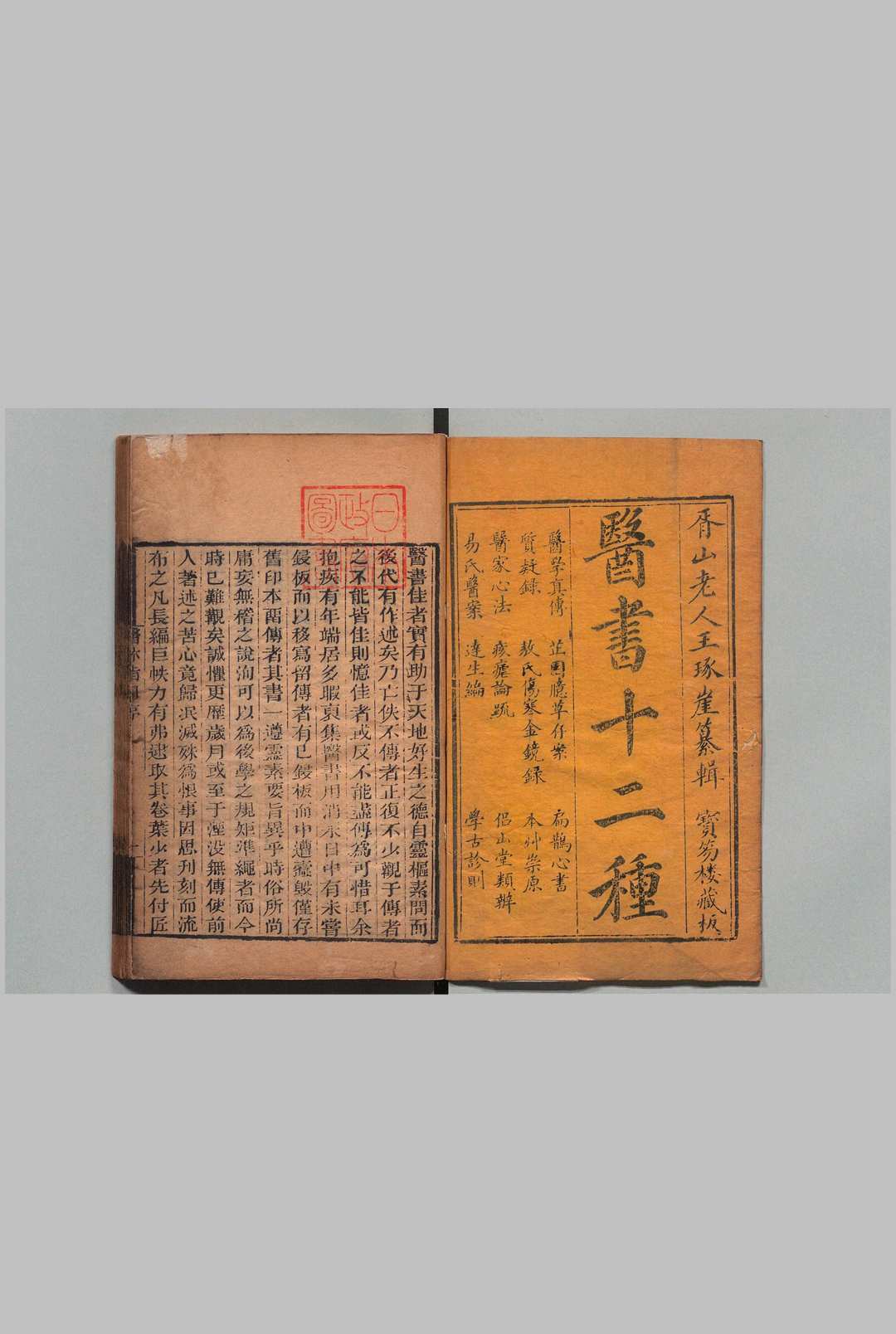 医林指月 医书十二种 王琦（清）,清乾隆32年