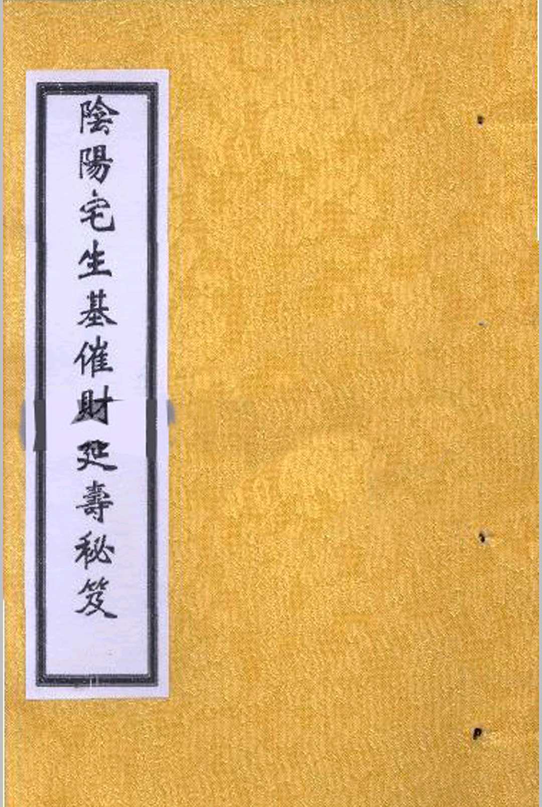 阴阳宅生基催财延寿秘笈
