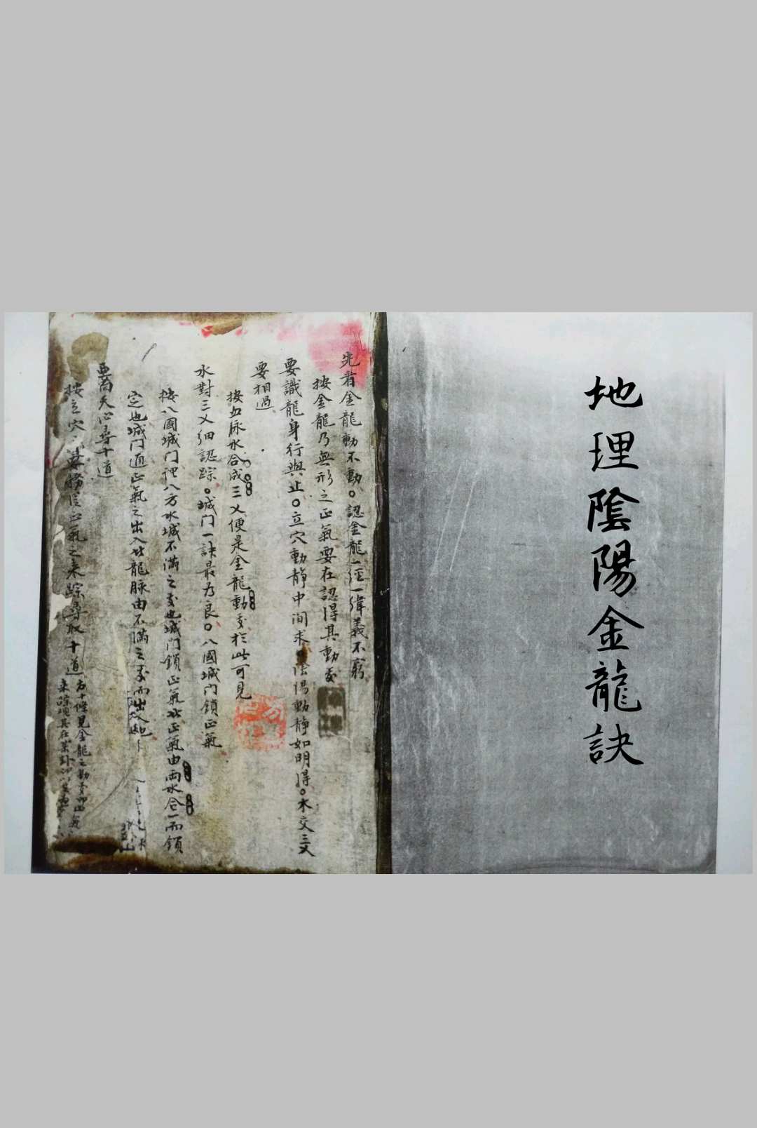 地理金龙阴阳诀
