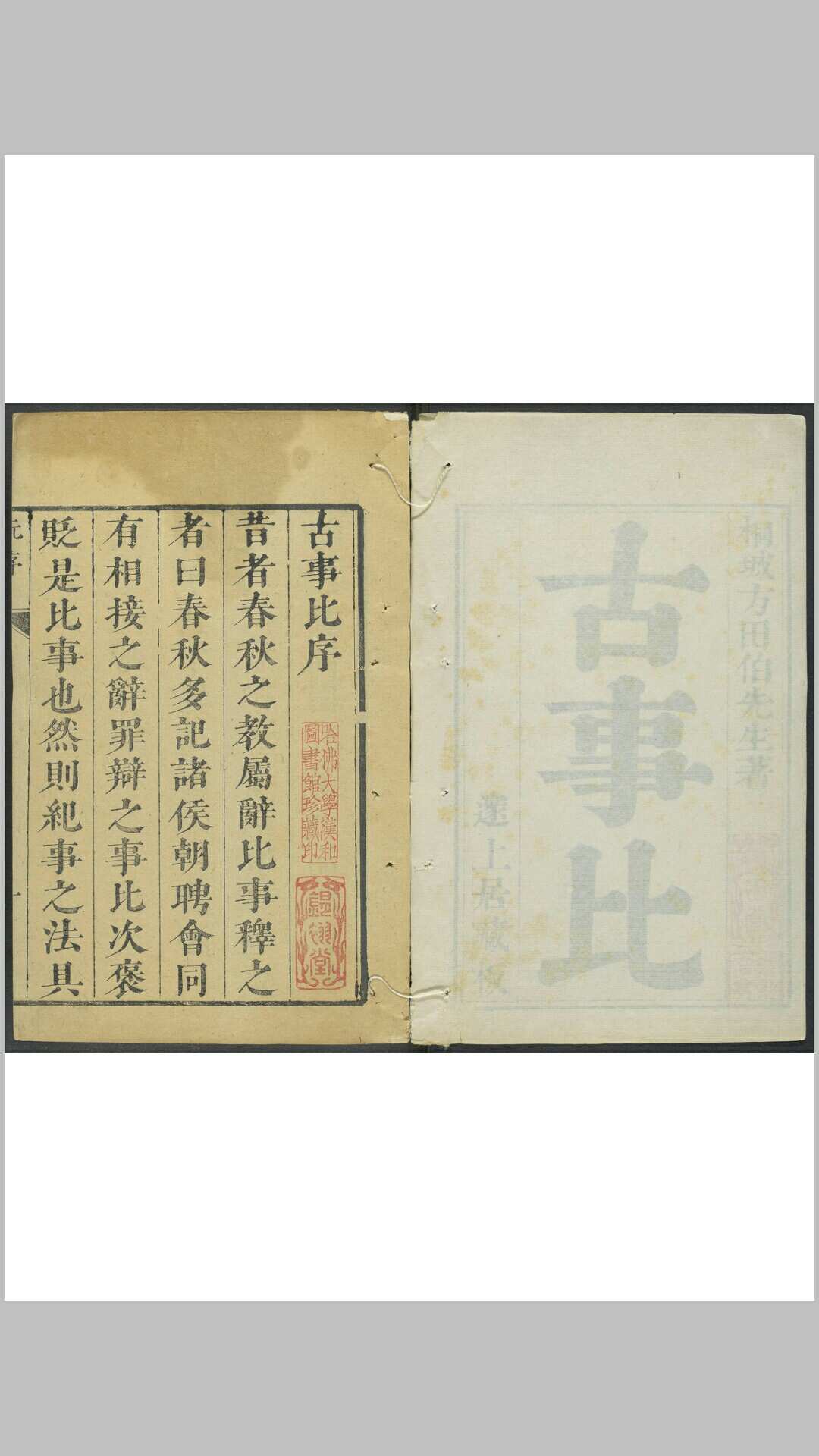 古事比 五二卷 方中德辑撰 王梓较 邃上居, [1706]