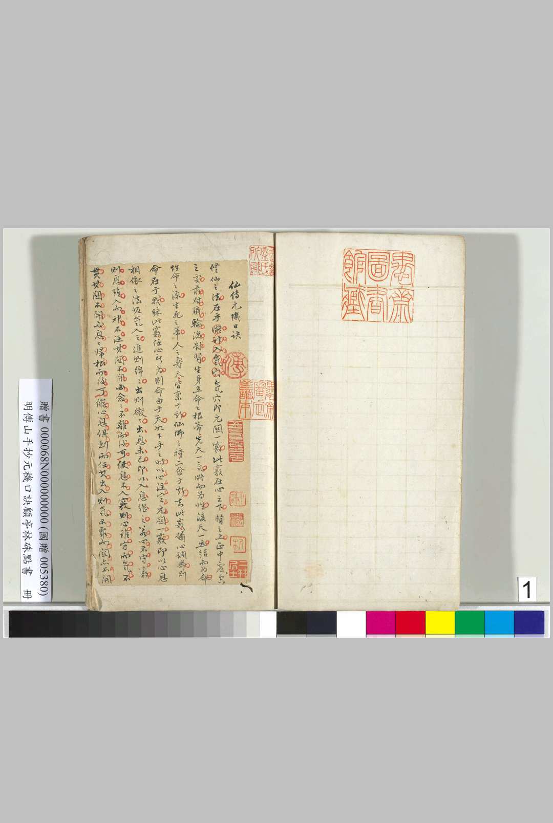 元机口诀（明傅山手抄，顾亭林硃点书）