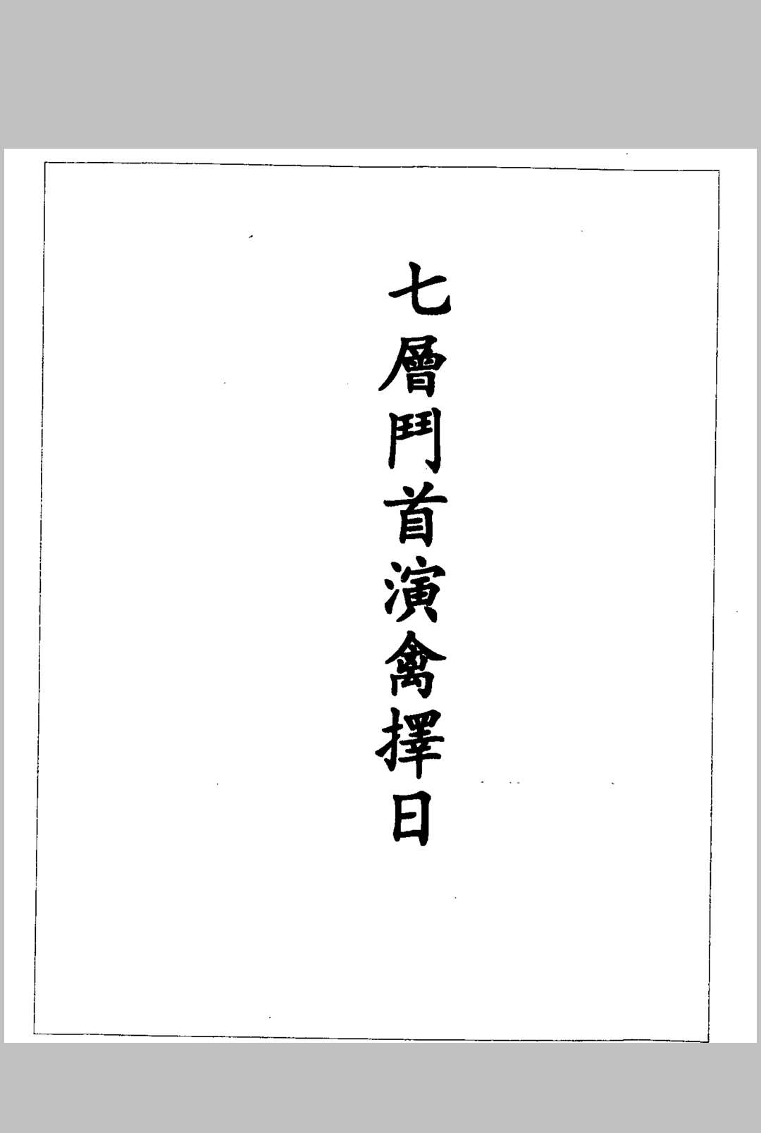 七层斗首演禽择日