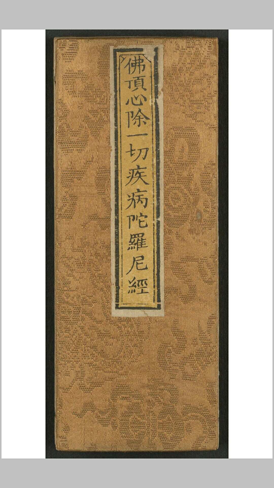 佛顶心陀罗尼经 三卷  附 佛说除一切疾病陀罗尼经一卷  佛说能淨一切眼疾病陀罗尼经一卷 不空译 清乾隆乙丑