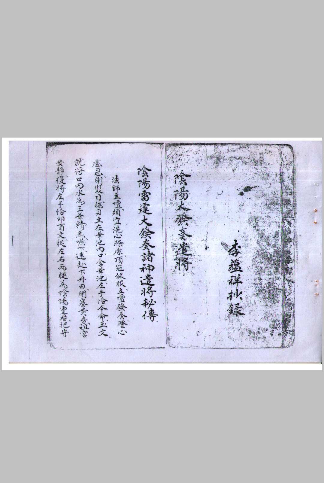 阴阳雷霆大发奏诸神遣将秘传乾部（缺坤部）