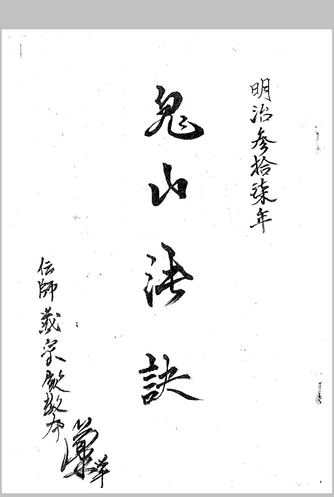 鬼山法诀