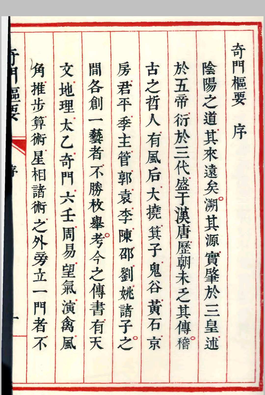 奇门枢要