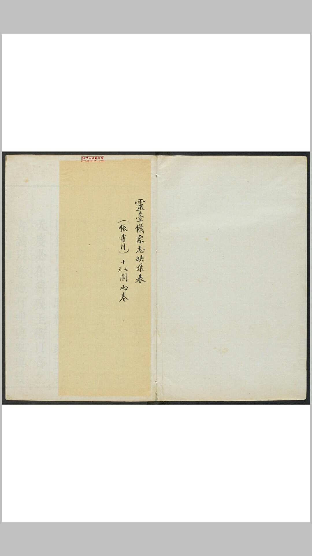 (新制)灵台仪象志  十四卷(原十六卷) 南怀仁撰  刘蕴德等笔受 清康熙13年官刊本