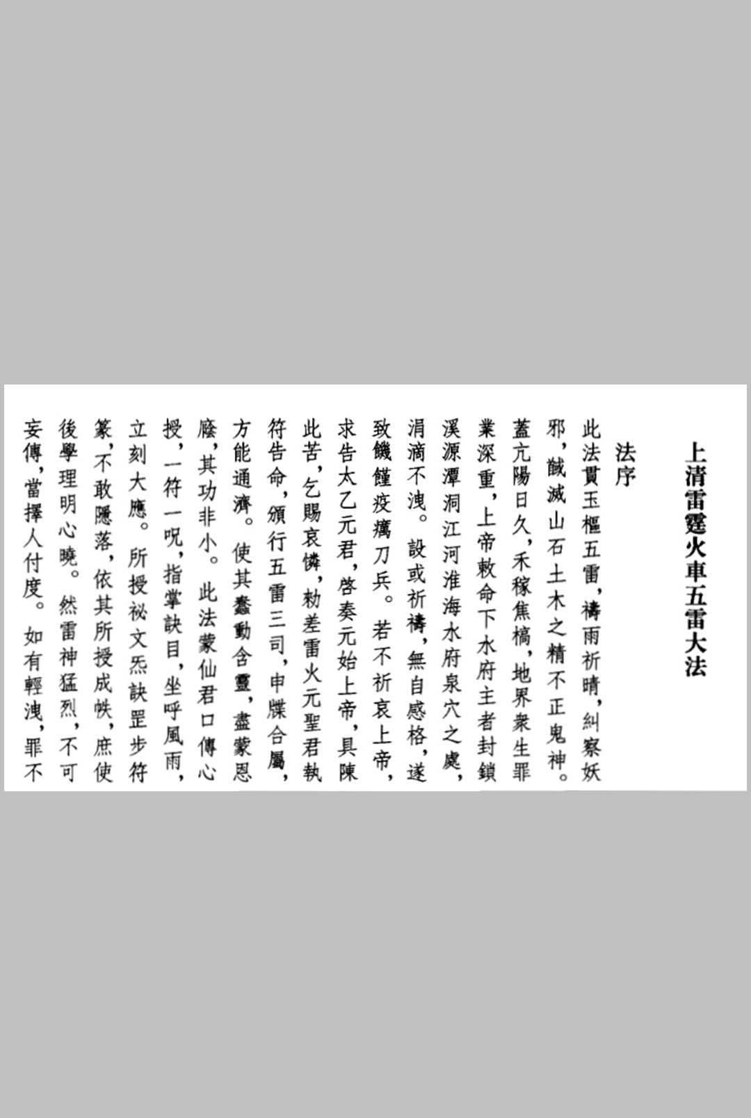 上清雷霆火车五雷法