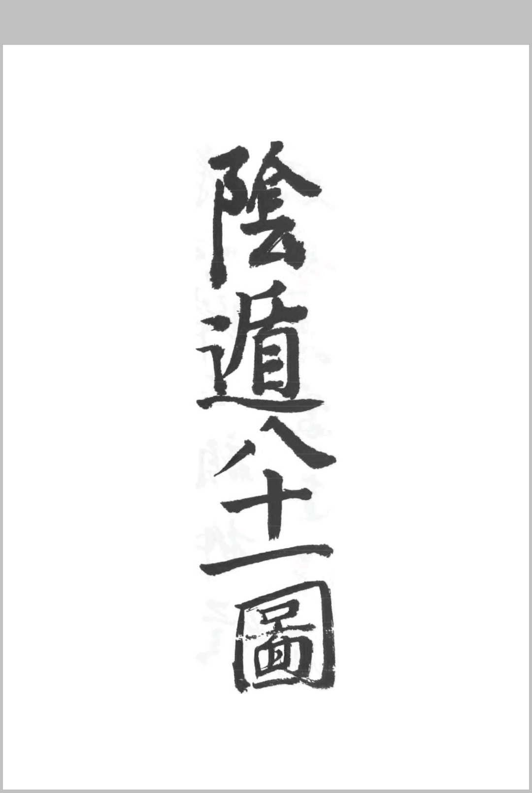 鲍氏阴阳遁八十一图