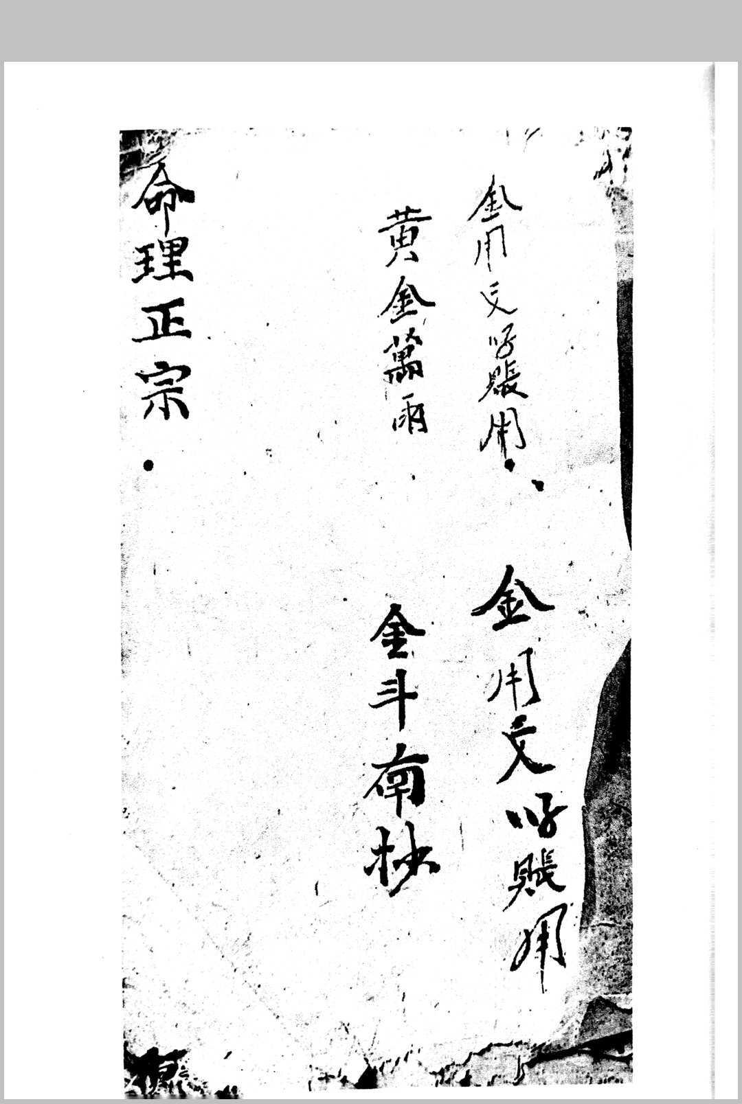 家传命理正宗 金斗南抄