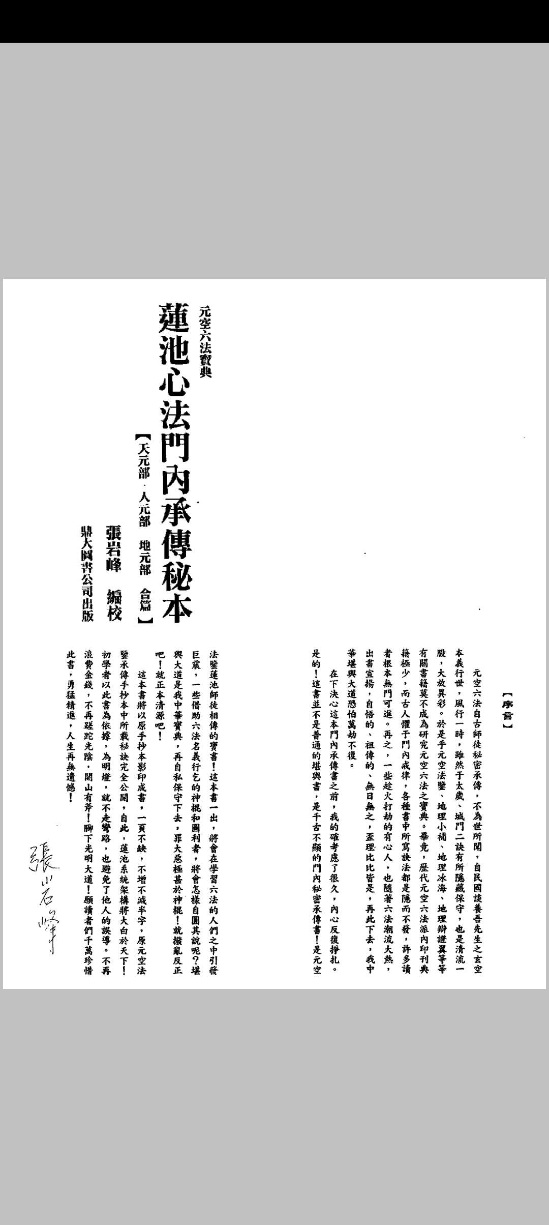 莲池心法门内传承本