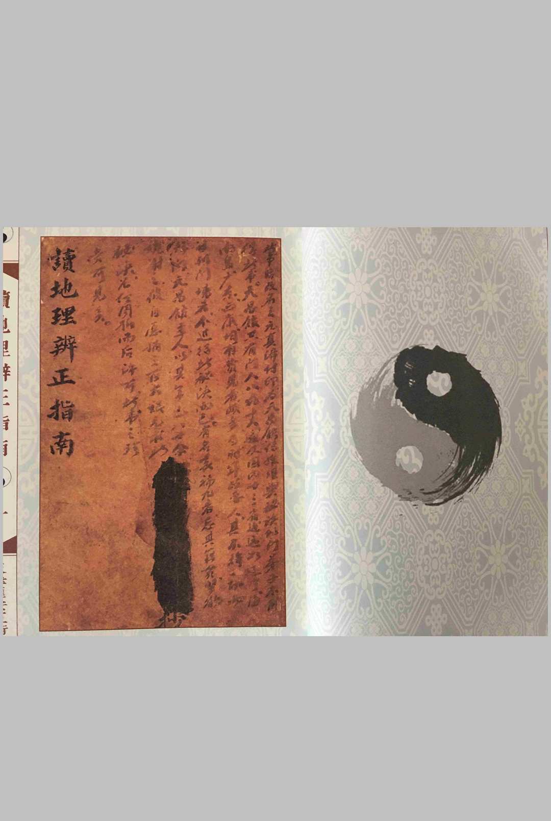 王元极三元真谛读地理辨正指南