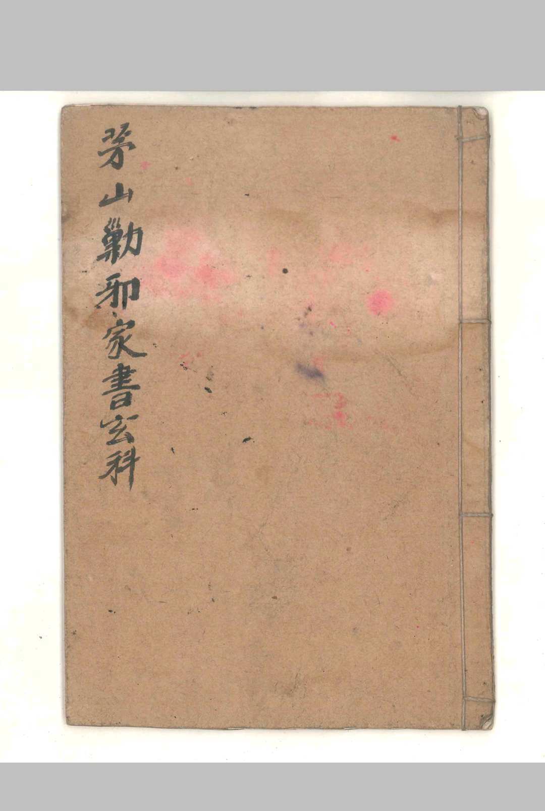 茅山勦邪家书玄科