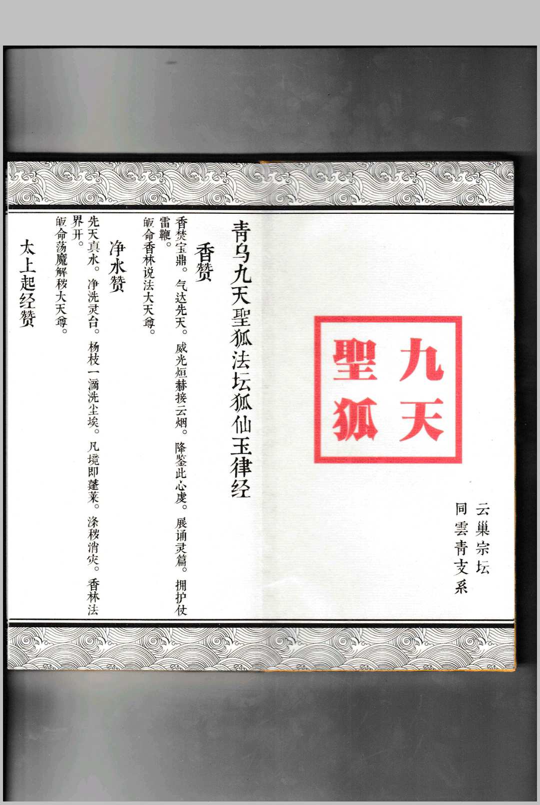 青乌九天圣狐法坛狐仙玉律经