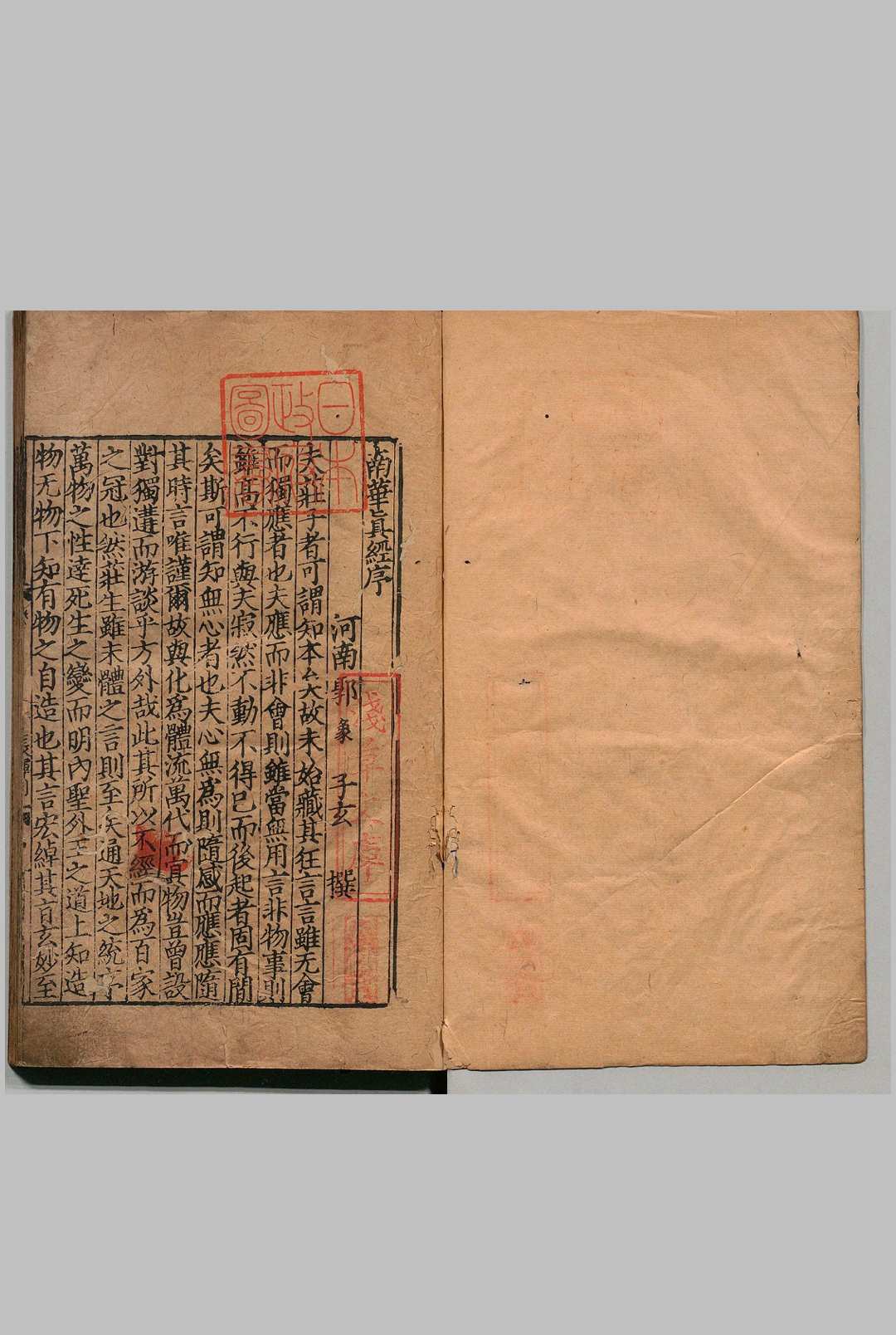 纂图互注南华真经 10卷 郭象（晋）陆德明(唐)音义 刊本 ,明初