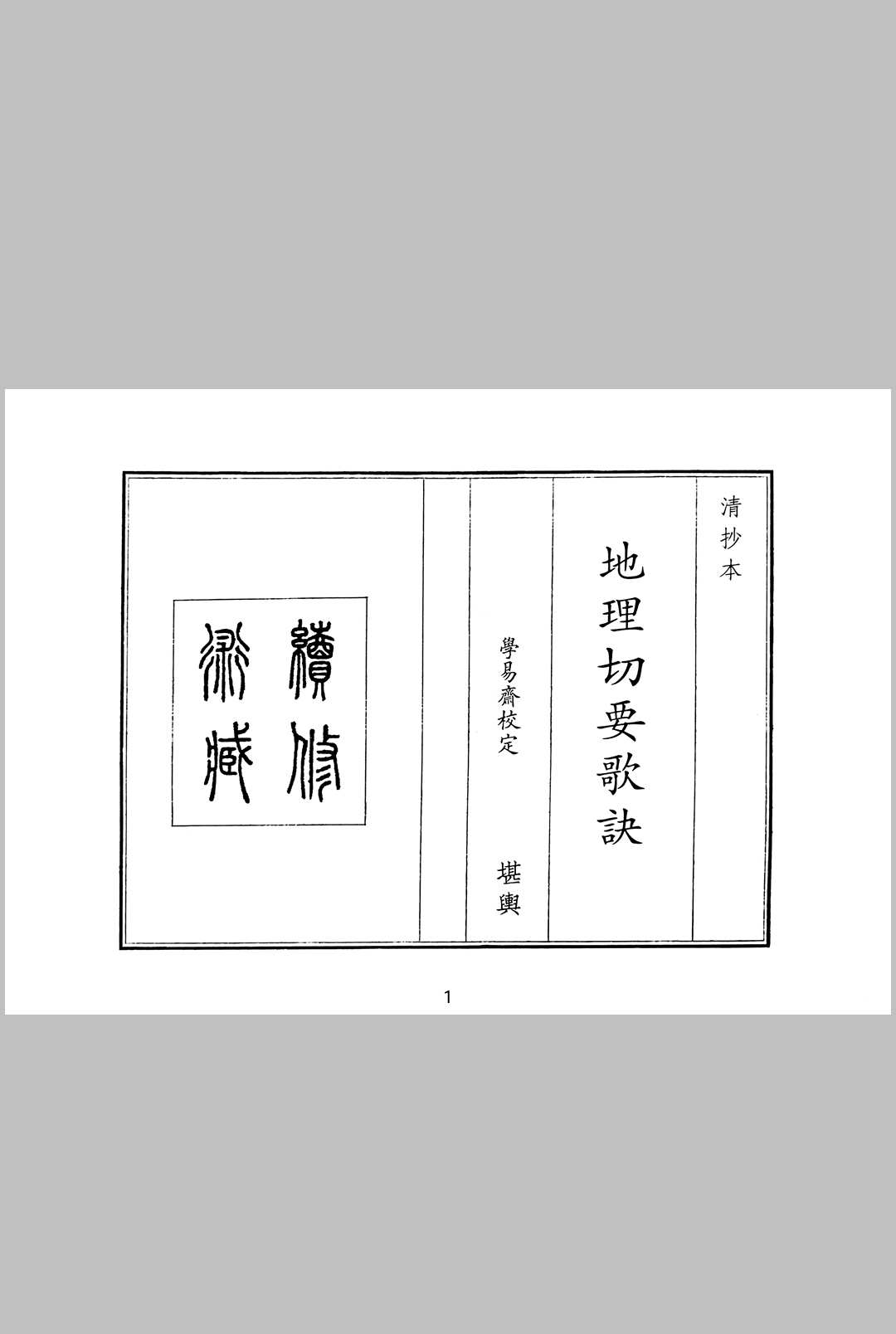 地理切要歌诀