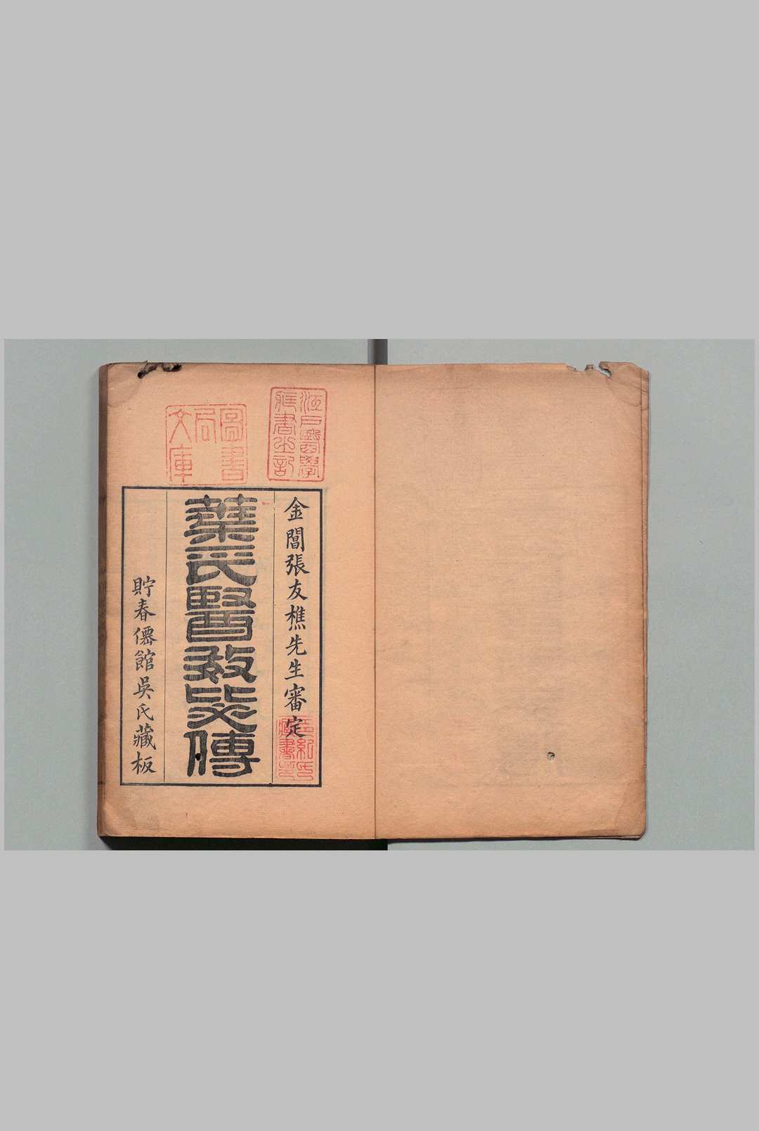 医效秘传 ３卷 叶桂,清道光11年