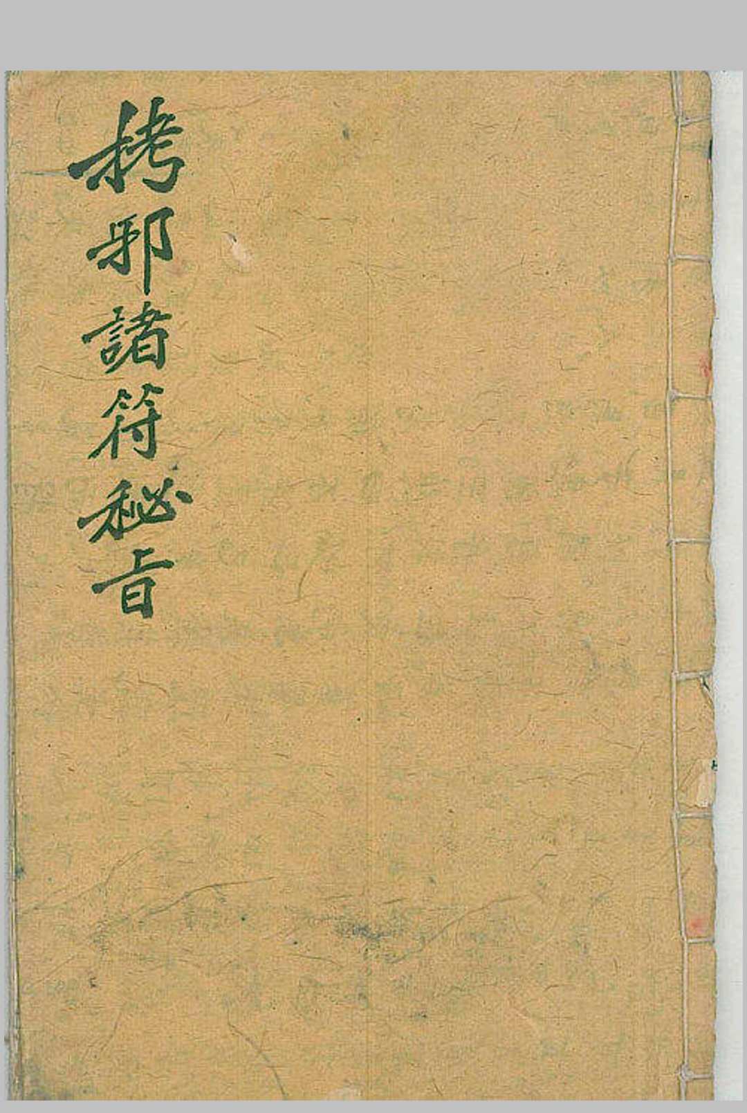 马公拷邪诸符秘旨