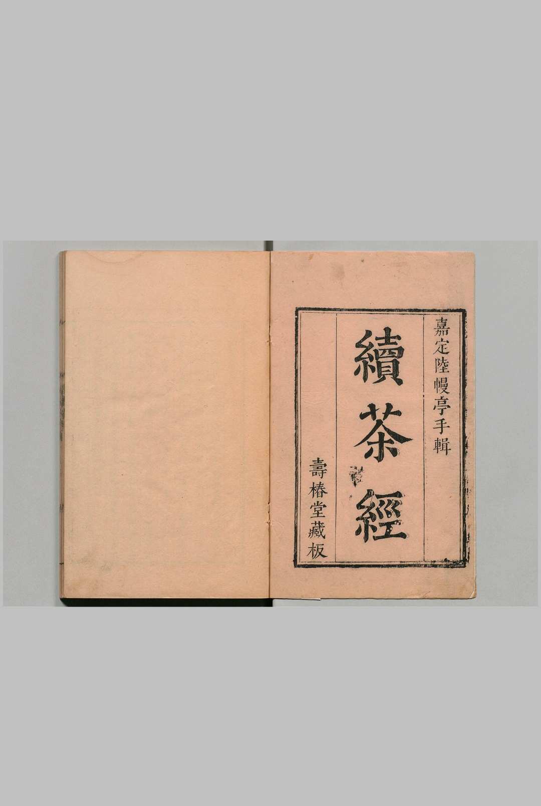 原本茶经 ３卷 续茶经３卷 附茶法１卷 陆羽（唐）陆廷灿（清）清刊本