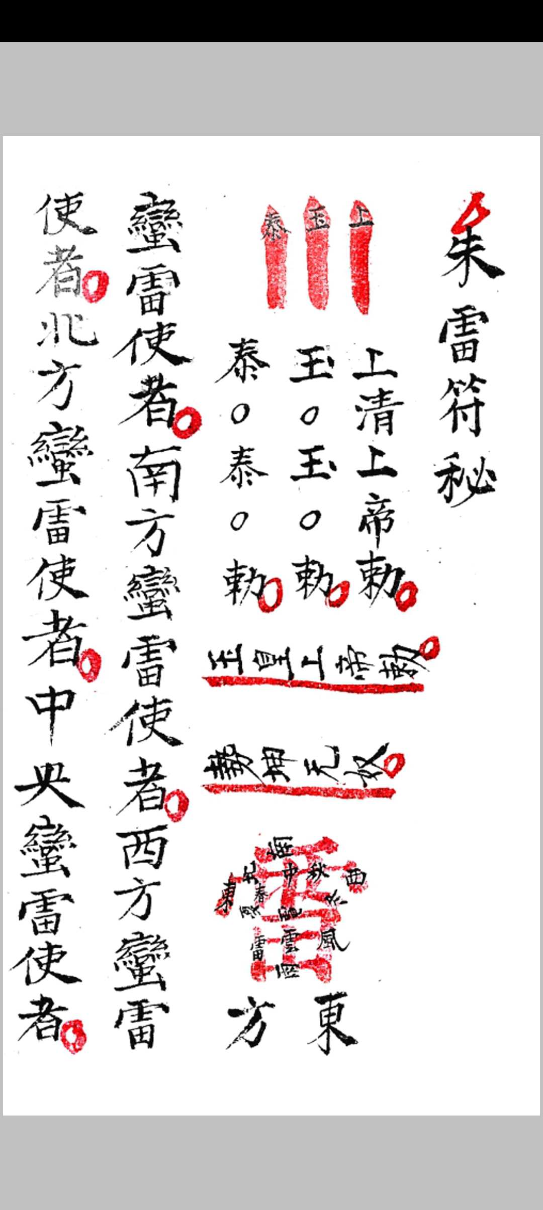 朱雷符秘