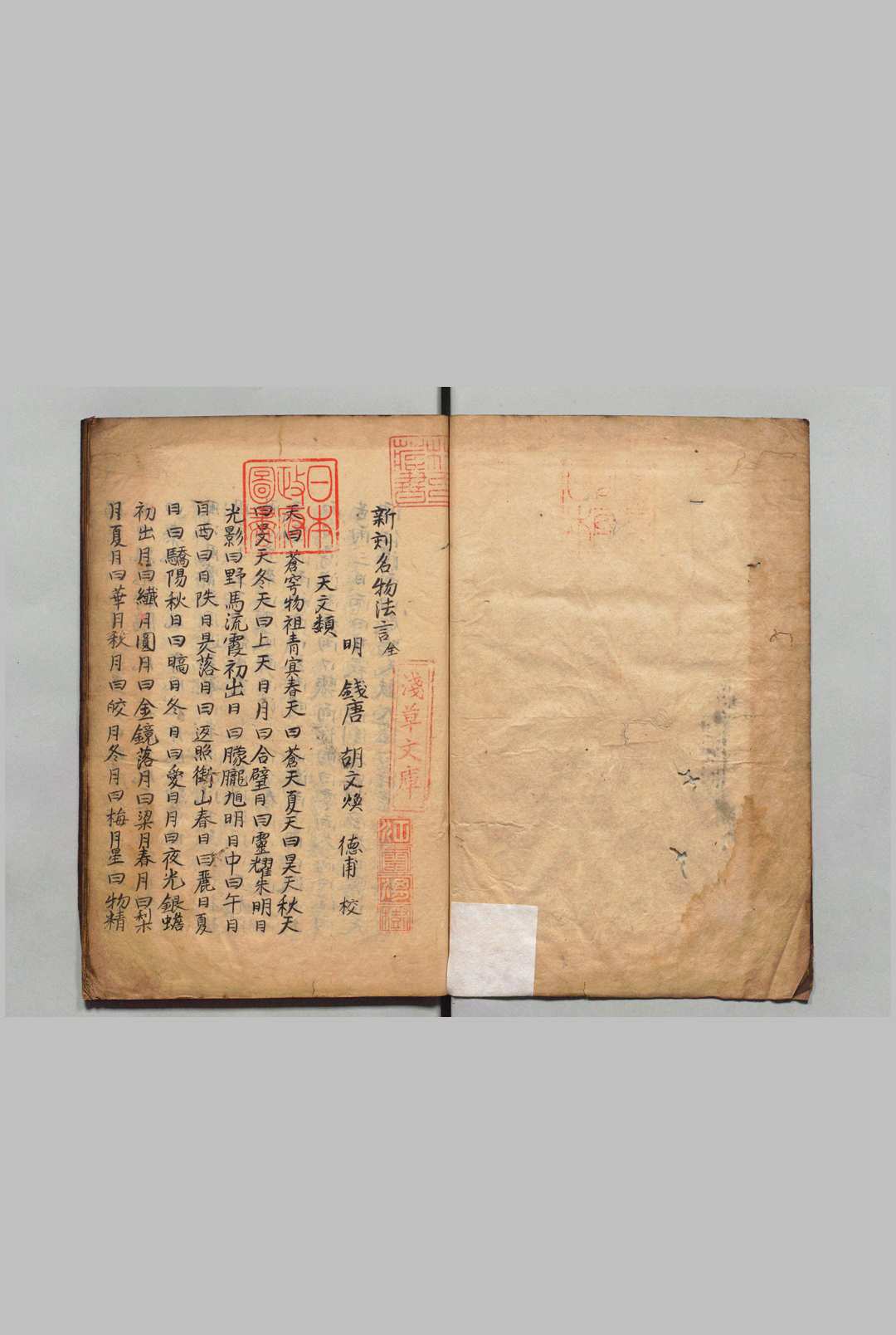 新刻名物法言 胡文焕（明）写本 ,江户