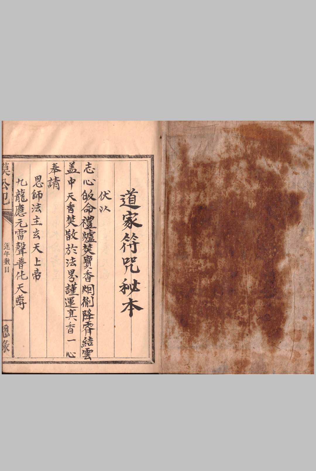 道家符咒秘本（模公祠）