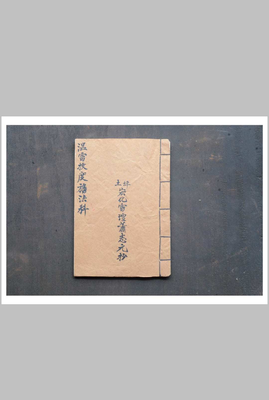 温雷救度旛法科