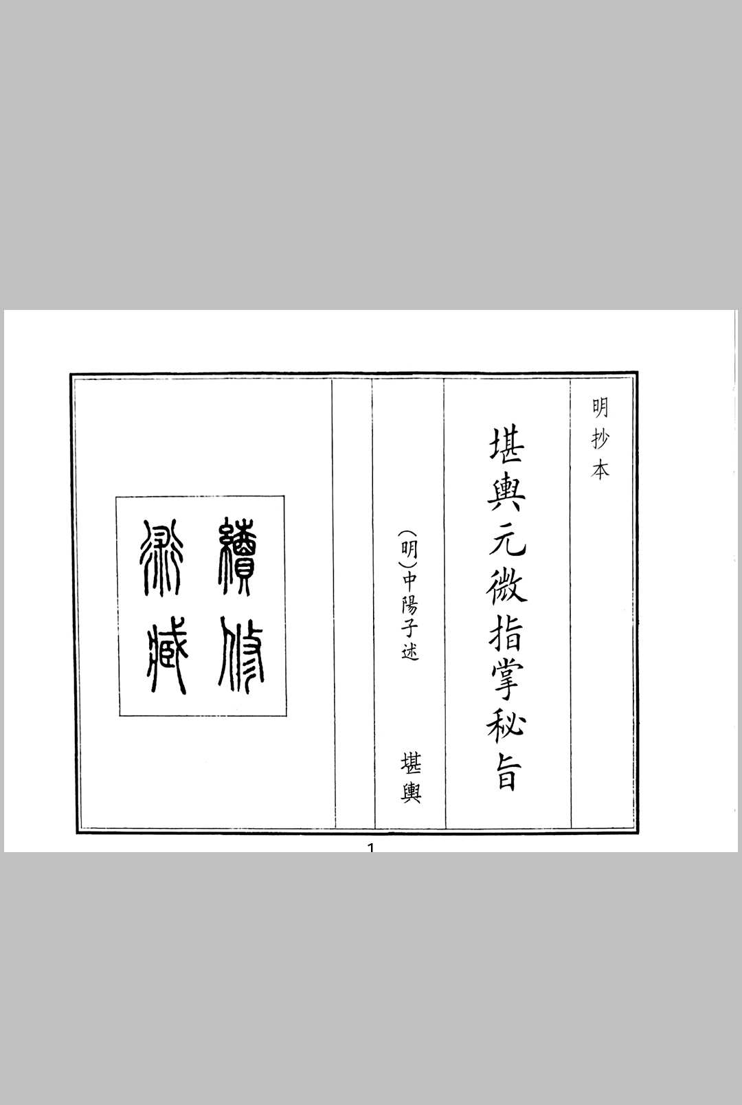 堪舆元微指掌密旨