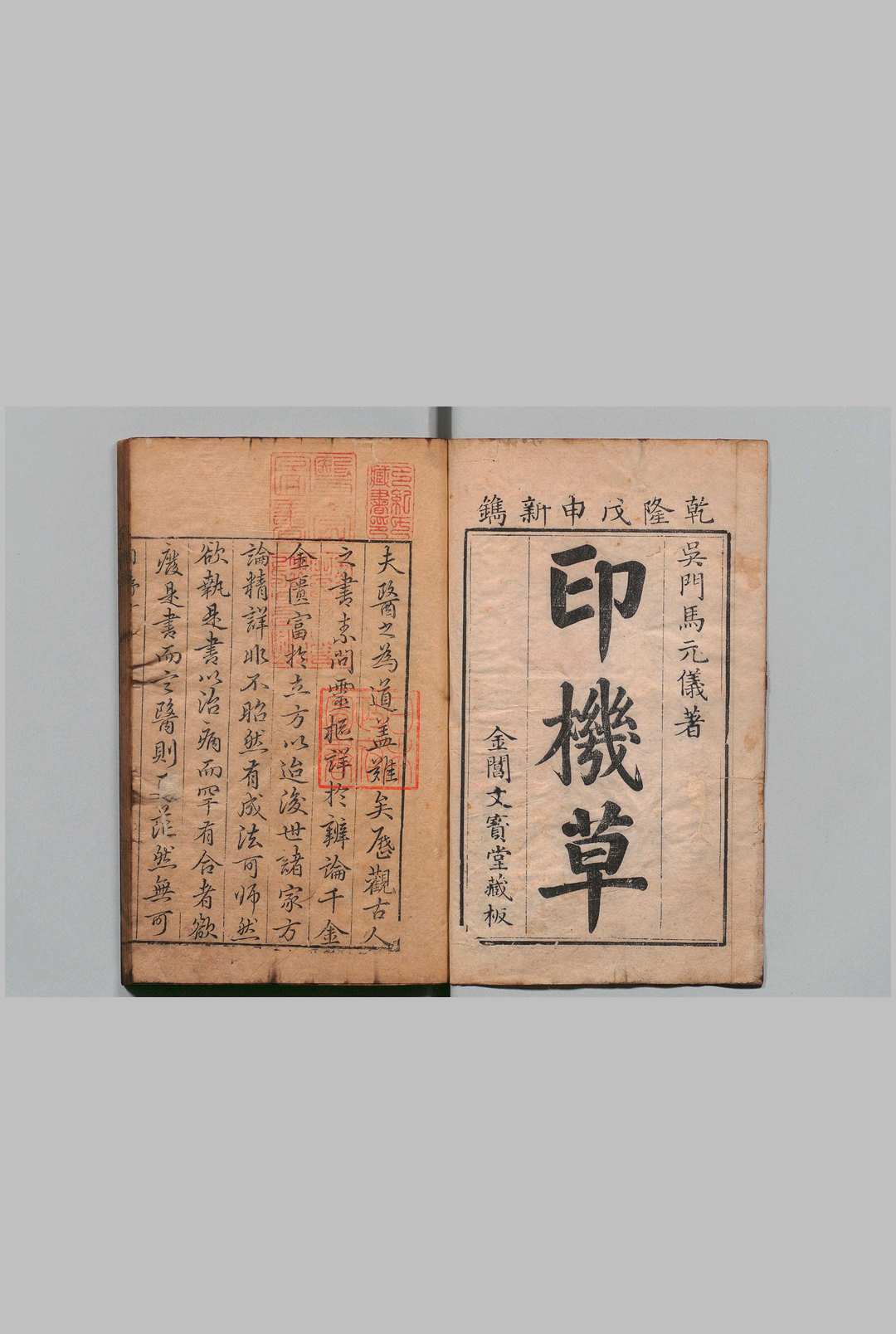 印机草（中医）马俶 ,清乾隆53年