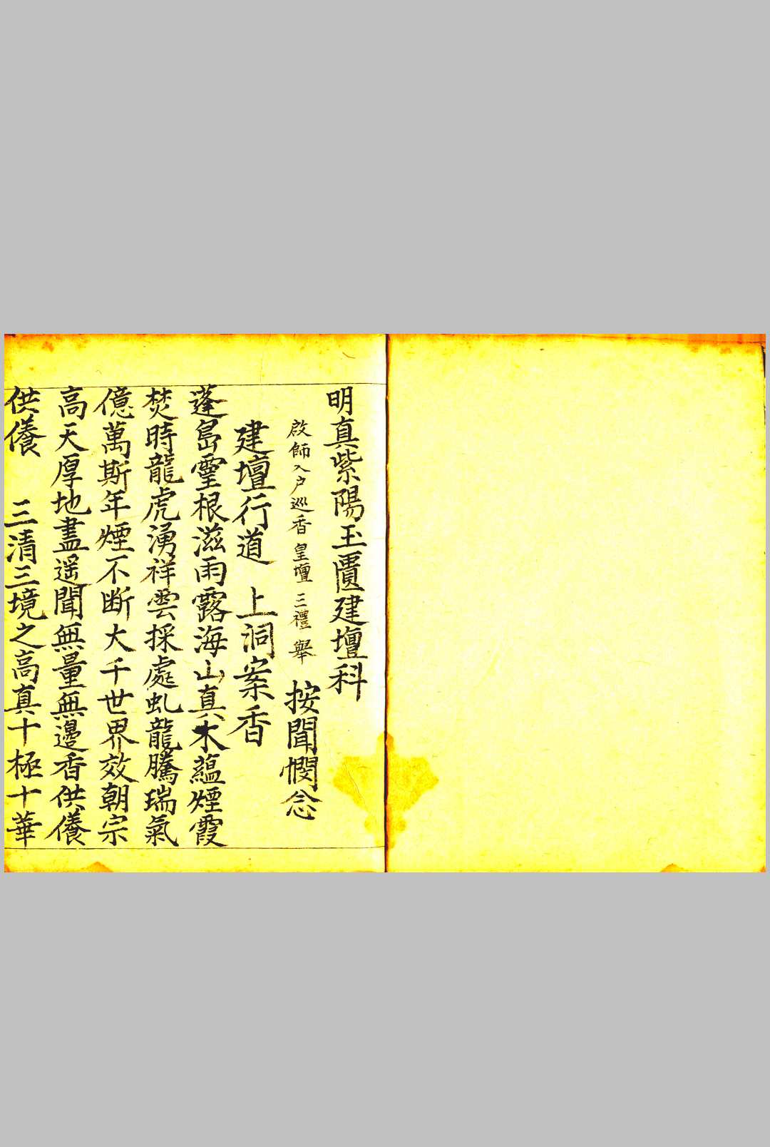 明真紫阳玉匮建坛科