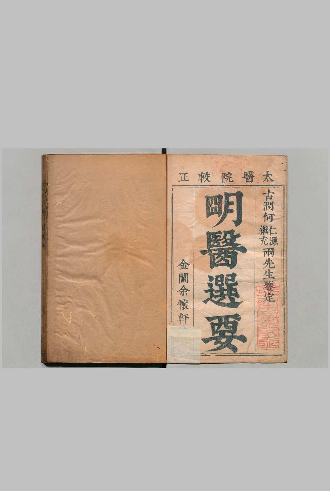 新刊明医选要济世奇方 10卷 沈应暘 明崇祯7年