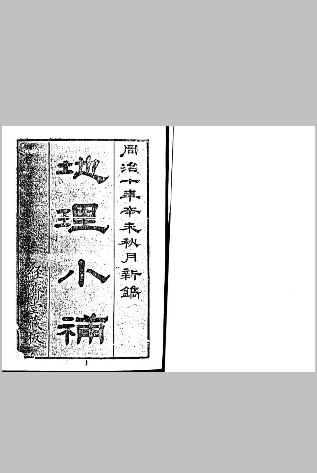 地理小补