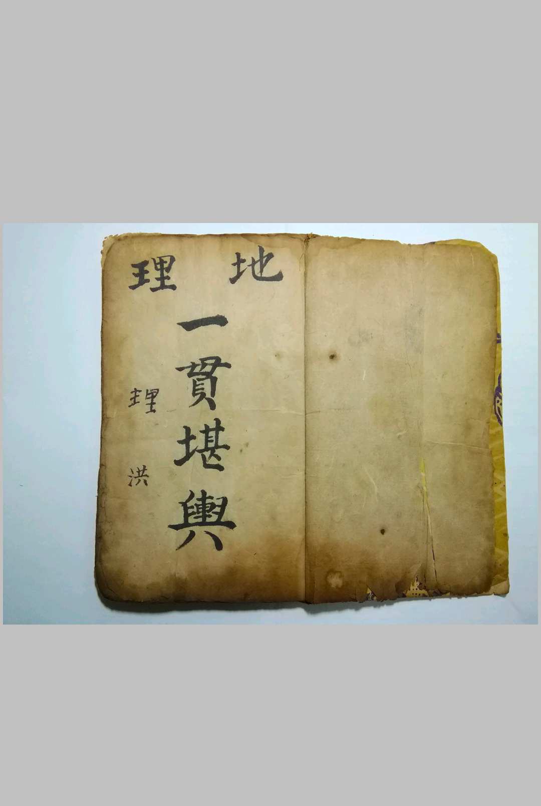 地理一贯堪舆抄本
