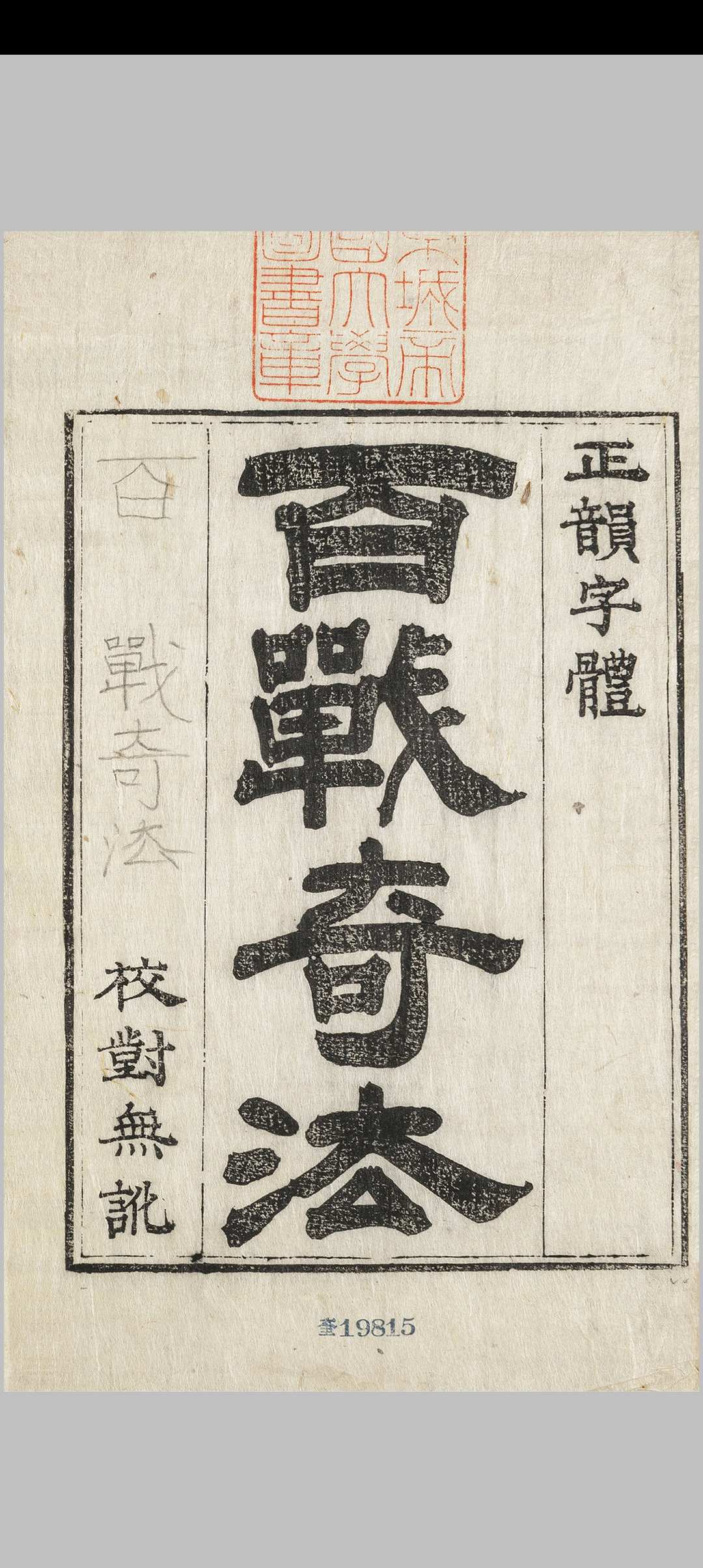百战奇法.佚名撰.明章潢图书编本.1883年朝鲜朴永世刊本..韩国首尔大学