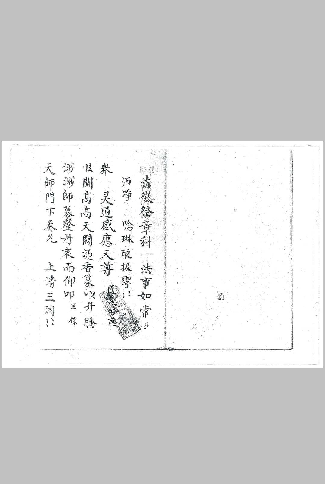 清微祭章科