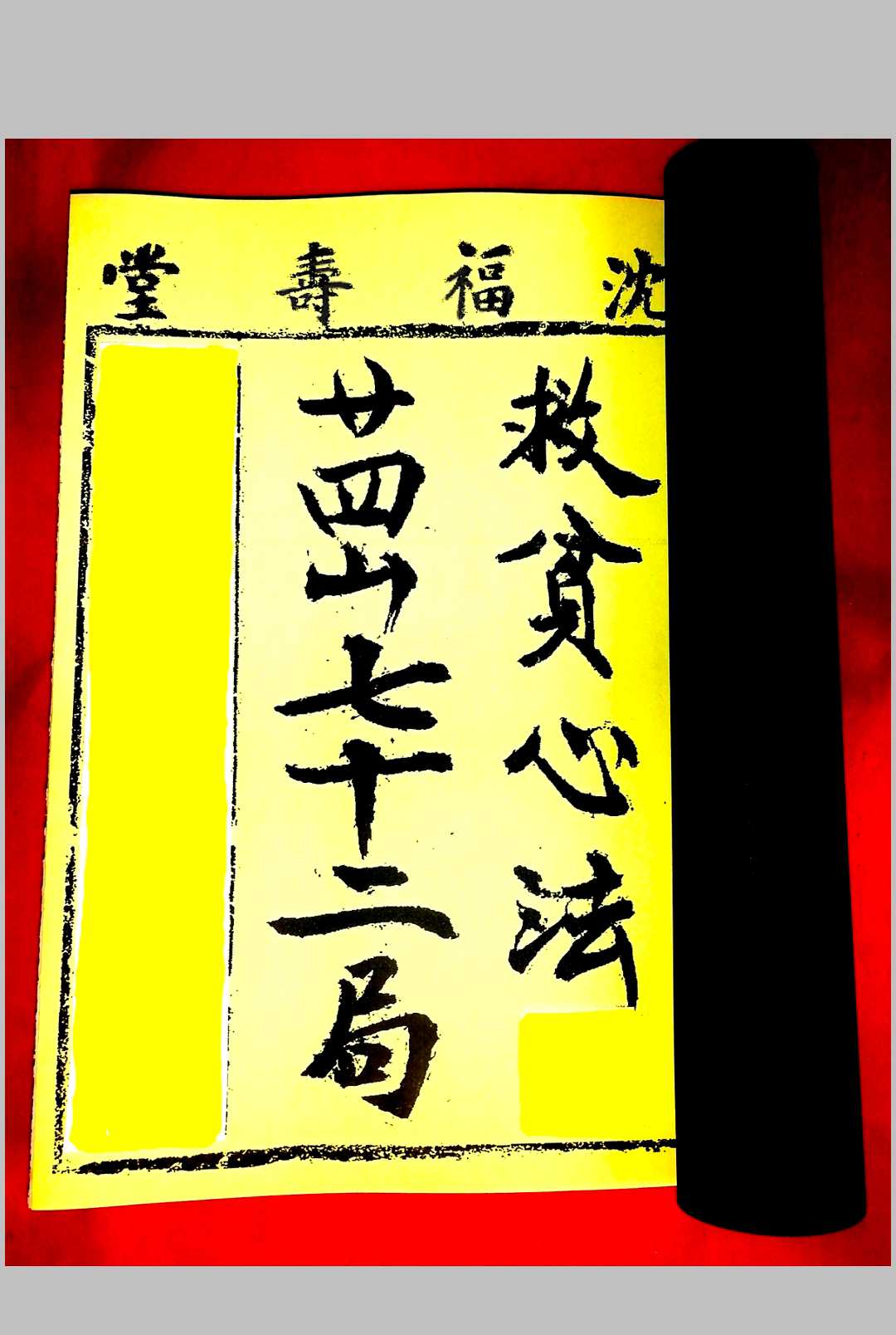 救贫心法二十四山七十二局 发窍五行捷诀   沈福寿堂号