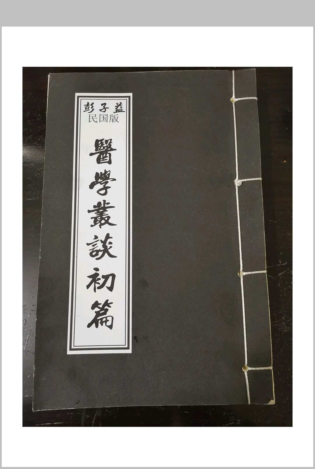 彭子益-医学义谈-初篇