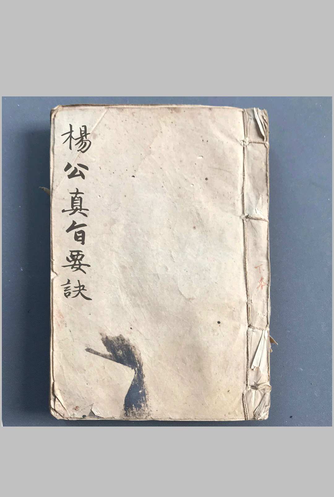 《杨公真旨要诀》