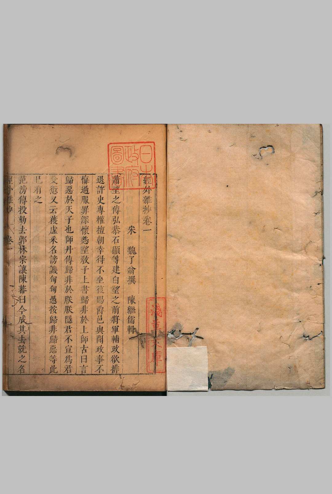 经外杂抄 ２卷 魏了翁（宋）陈继儒 明刊本