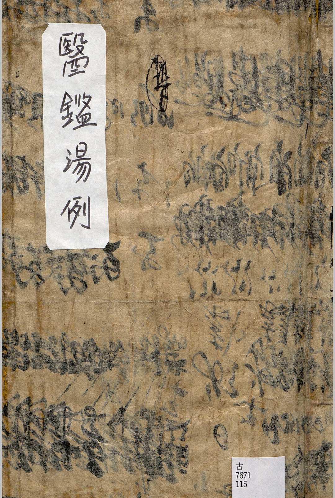 医鉴汤例