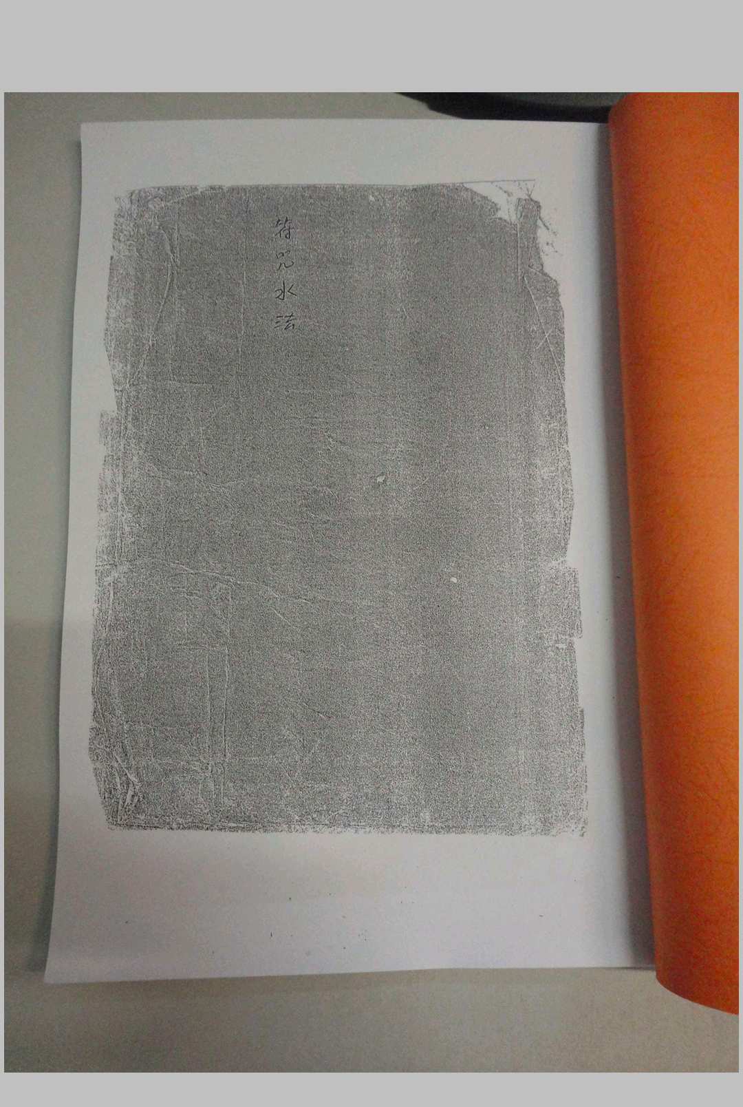 符咒水法