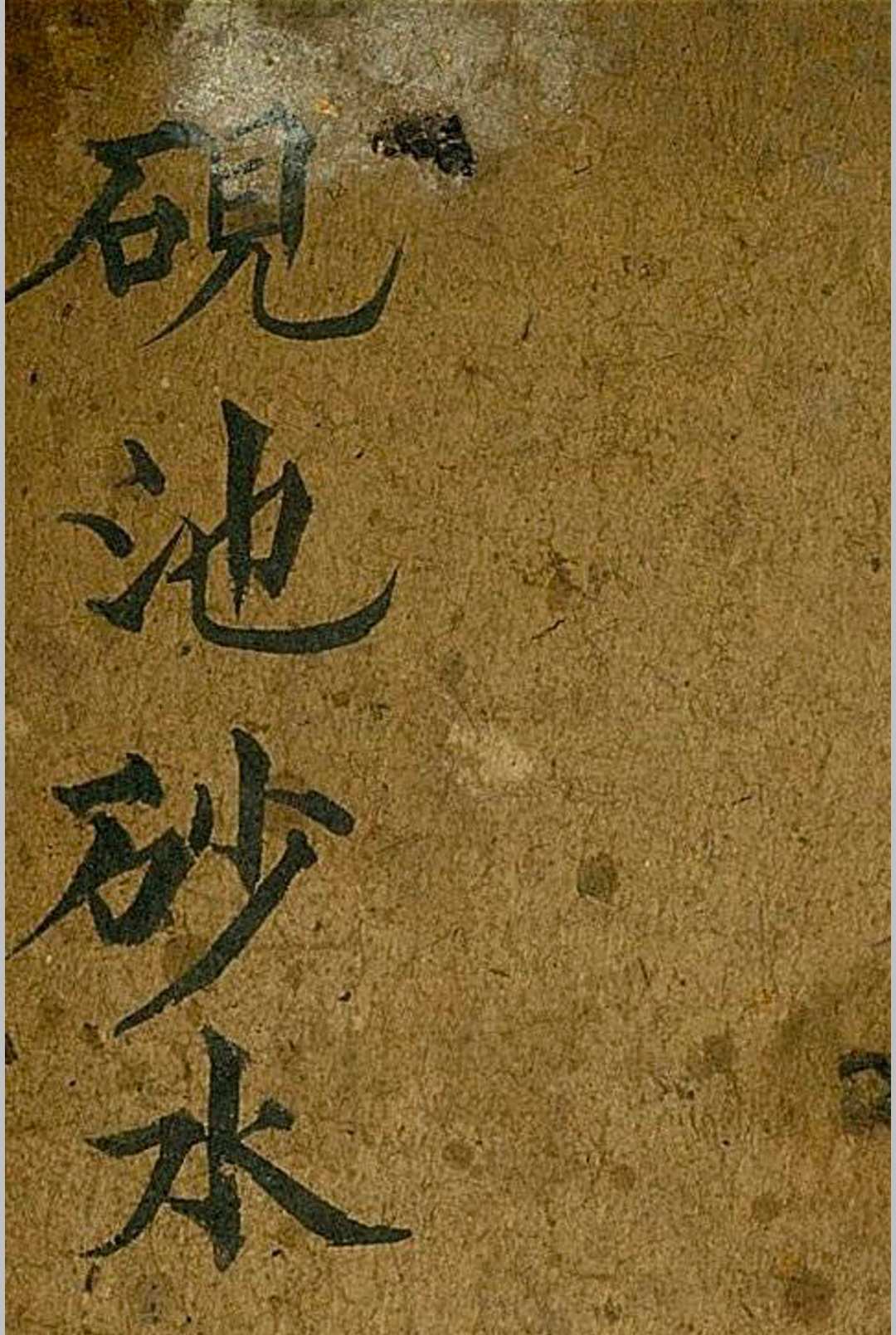 砚池砂水