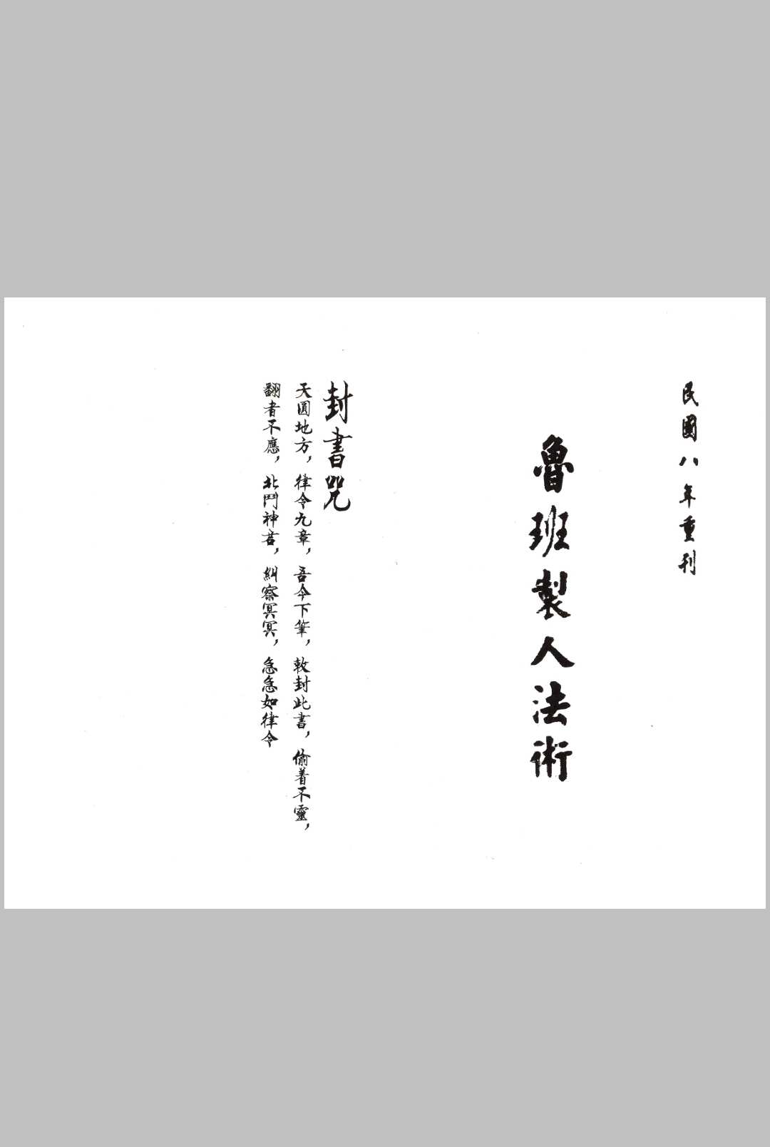鲁班治人法术 上下
