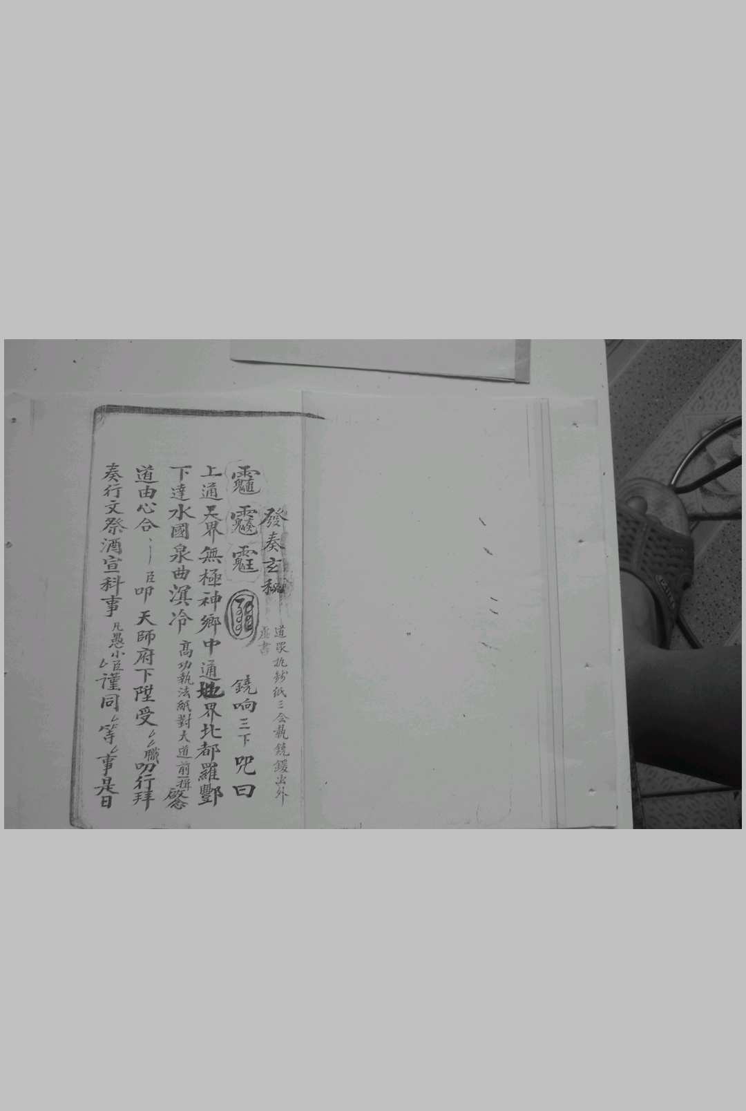 发奏玄秘 戴祥柳抄本
