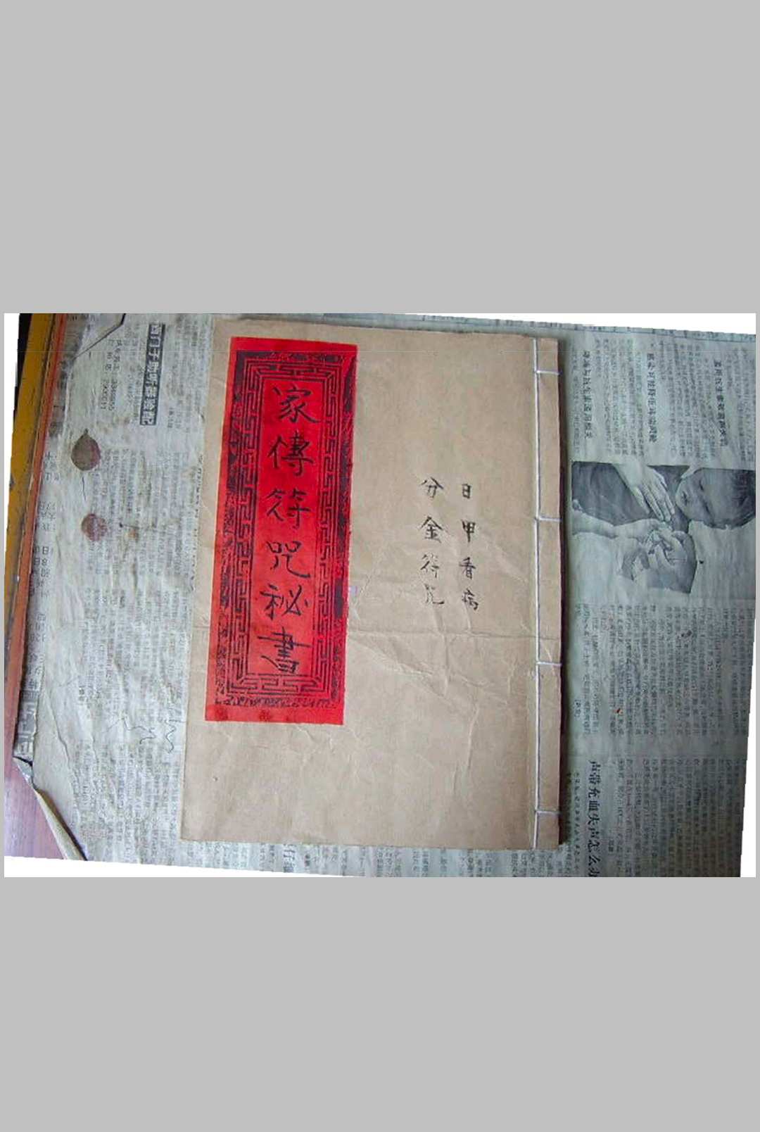 家传符咒秘书