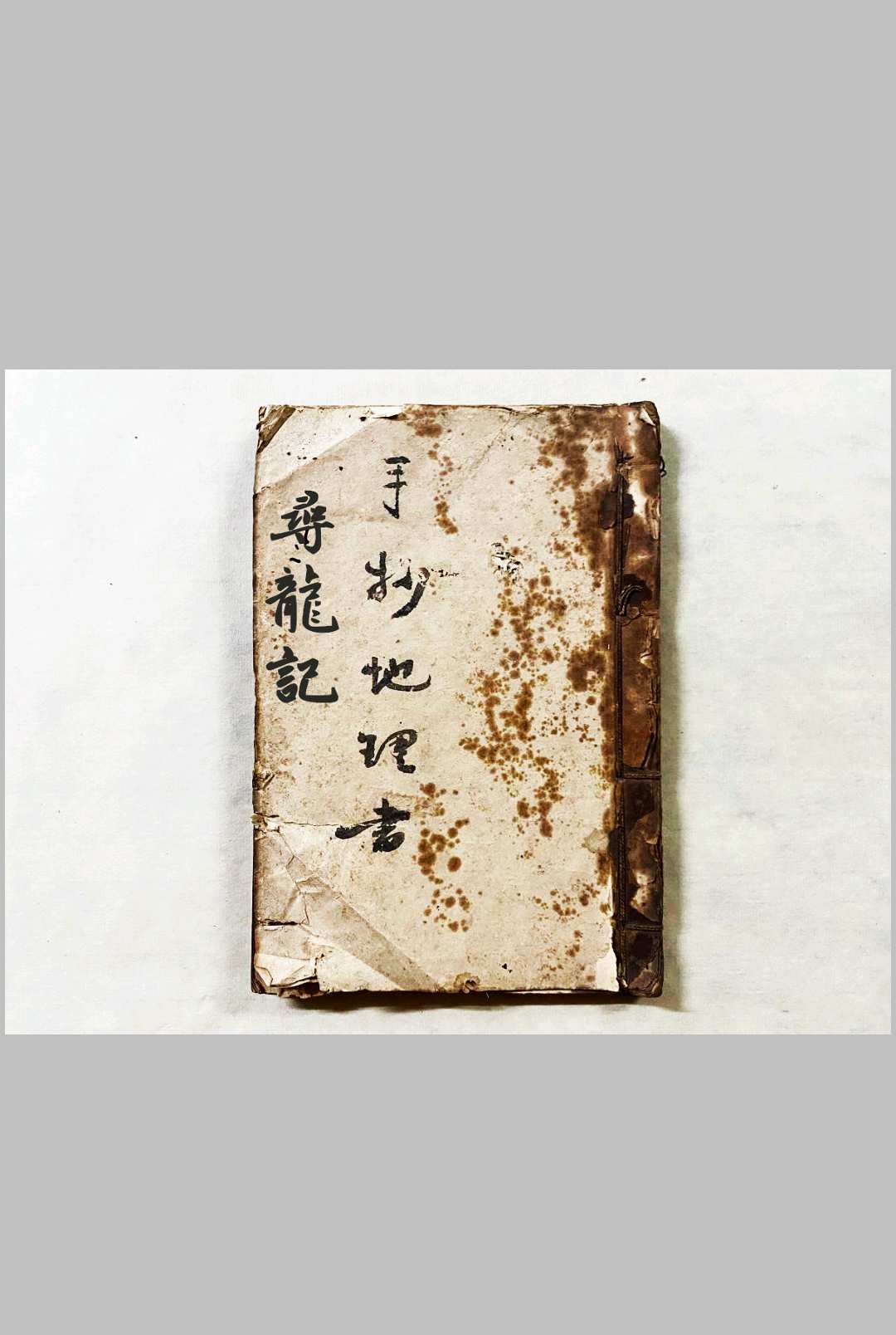 手抄地理寻龙记